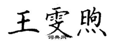 丁谦王雯煦楷书个性签名怎么写