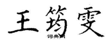 丁谦王筠雯楷书个性签名怎么写