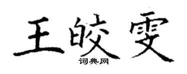 丁谦王皎雯楷书个性签名怎么写