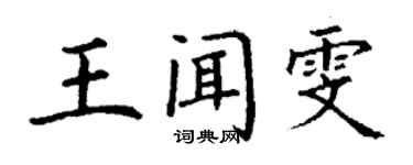 丁谦王闻雯楷书个性签名怎么写