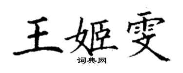 丁谦王姬雯楷书个性签名怎么写