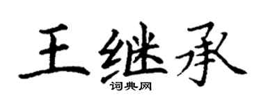 丁谦王继承楷书个性签名怎么写