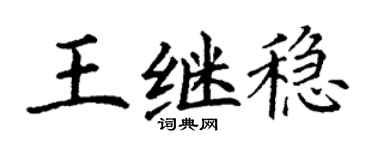丁谦王继稳楷书个性签名怎么写