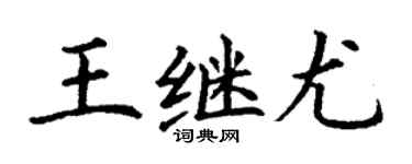 丁谦王继尤楷书个性签名怎么写