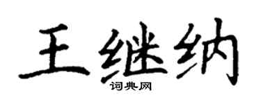 丁谦王继纳楷书个性签名怎么写