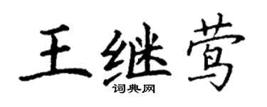 丁谦王继莺楷书个性签名怎么写