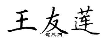 丁谦王友莲楷书个性签名怎么写