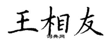 丁谦王相友楷书个性签名怎么写