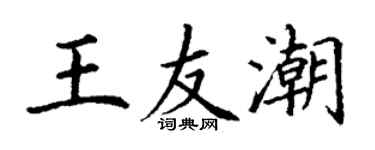 丁谦王友潮楷书个性签名怎么写