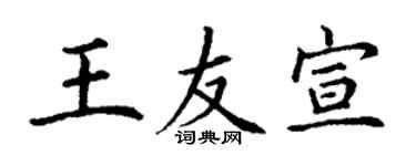 丁谦王友宣楷书个性签名怎么写
