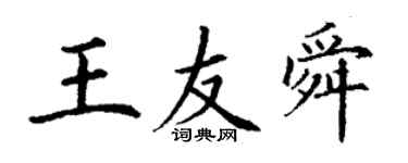 丁谦王友舜楷书个性签名怎么写