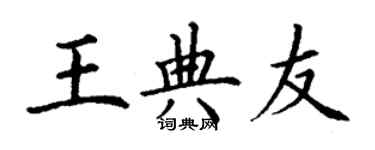丁谦王典友楷书个性签名怎么写