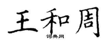 丁谦王和周楷书个性签名怎么写