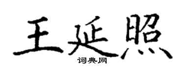 丁谦王延照楷书个性签名怎么写