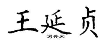 丁谦王延贞楷书个性签名怎么写