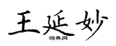 丁谦王延妙楷书个性签名怎么写