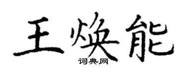 丁谦王焕能楷书个性签名怎么写