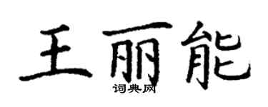 丁谦王丽能楷书个性签名怎么写