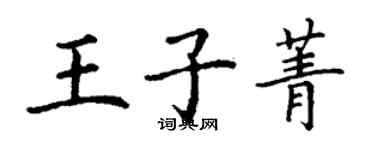 丁谦王子菁楷书个性签名怎么写