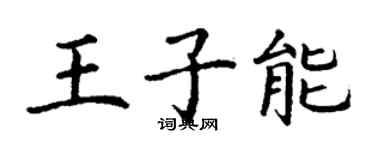 丁谦王子能楷书个性签名怎么写