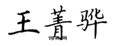 丁谦王菁骅楷书个性签名怎么写