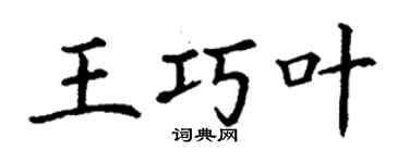 丁谦王巧叶楷书个性签名怎么写