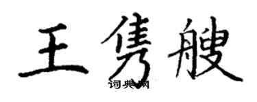 丁谦王隽艘楷书个性签名怎么写