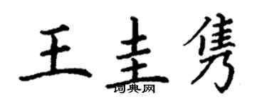 丁谦王圭隽楷书个性签名怎么写