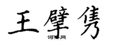 丁谦王擘隽楷书个性签名怎么写