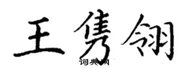 丁谦王隽翎楷书个性签名怎么写