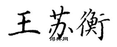 丁谦王苏衡楷书个性签名怎么写