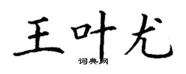 丁谦王叶尤楷书个性签名怎么写
