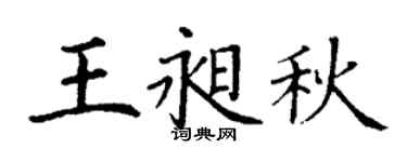 丁谦王昶秋楷书个性签名怎么写
