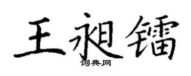 丁谦王昶镭楷书个性签名怎么写