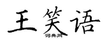 丁谦王笑语楷书个性签名怎么写