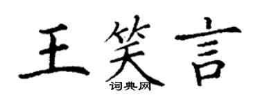 丁谦王笑言楷书个性签名怎么写