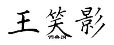 丁谦王笑影楷书个性签名怎么写