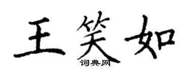 丁谦王笑如楷书个性签名怎么写