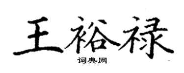丁谦王裕禄楷书个性签名怎么写