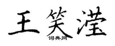 丁谦王笑滢楷书个性签名怎么写