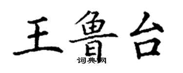 丁谦王鲁台楷书个性签名怎么写