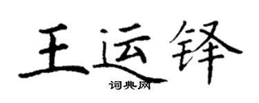 丁谦王运铎楷书个性签名怎么写