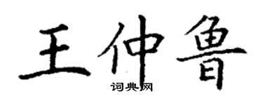 丁谦王仲鲁楷书个性签名怎么写