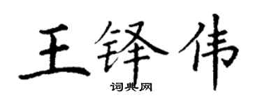 丁谦王铎伟楷书个性签名怎么写