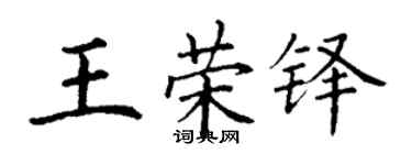 丁谦王荣铎楷书个性签名怎么写