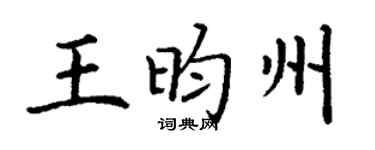 丁谦王昀州楷书个性签名怎么写