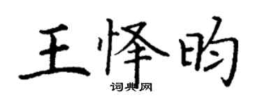 丁谦王怿昀楷书个性签名怎么写