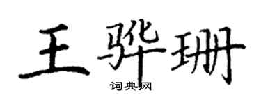 丁谦王骅珊楷书个性签名怎么写