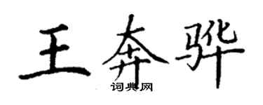 丁谦王奔骅楷书个性签名怎么写