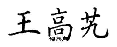丁谦王高艽楷书个性签名怎么写